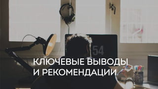 КЛЮЧЕВЫЕ ВЫВОДЫ
И РЕКОМЕНДАЦИИ
 