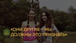 «ОНИ ДРУГИЕ – МЫ
ДОЛЖНЫ ЭТО ПРИЗНАТЬ»
 