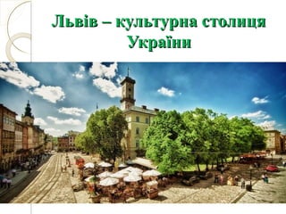 ЛЛььввіів – культурна столицв – культурна столицяя
УкраУкраїїннии
 