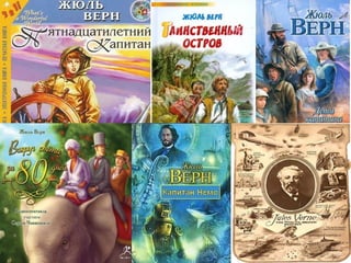 Жуль Верн   біографія