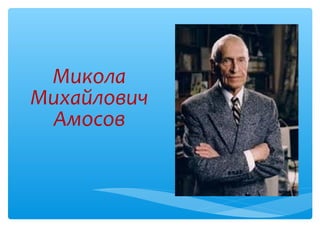 Микола
Михайлович
Амосов
 