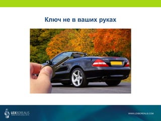 WWW.LEXBOREALIS.COM
Ключ не в ваших руках
 