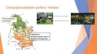 Специјализовани робни токови
Пољопривредни
производи
Сировине и
полупроизводи црне и
обојене металургије
 