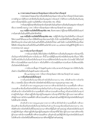 ๒. การตรวจสอบกาหนดเวลาร้องทุกข์และการนับเวลาในการร้องทุกช์
กำรตรวจสอบกำหนดเวลำในกำรยื่นหนังสือร้องทุกข์และกำรนับเวลำในกำรร้องทุกข์ ต้องตรวจสอบ
จำกหลักฐำนกำรได้รับทรำบคำสั่งหรือเรื่องอันเป็นเหตุแห่งกำรร้องทุกข์ ว่ำได้รับทรำบหรือเรื่องอันเป็นเหตุ
แห่งกำรร้องทุกข์เมื่อใด และมีกำรแจ้งสิทธิในกำรร้องทุกข์ต่อ กศจ. หรือไม่
กำรร้องทุกข์ผู้ร้องทุกข์ต้องร้องทุกข์ภำยในสำมสิบวันนับแต่วันทรำบเรื่องอันเป็นเหตุแห่งกำรร้องทุกข์
(ข้อ ๕ วรรคหนึ่ง ของกฎ ก.ค.ศ. ว่ำด้วยกำรร้องทุกข์และกำรพิจำรณำร้องทุกข์ พ.ศ. ๒๕๕๑)
๒.๑ กรณีมีการแจ้งสิทธิให้ร้องทุกข์ต่อ กศจ. ต้องตรวจสอบว่ำผู้ร้องทุกข์ได้ยื่นหนังสือร้องทุกข์
ภำยในสำมสิบวันนับแต่ได้รับแจ้งคำสั่งหรือไม่
๒.๒ กรณีไม่มีการแจ้งสิทธิให้ร้องทุกข์ต่อ กศจ. กรณีผู้บังคับบัญชำไม่แจ้งสิทธิในกำรร้องทุกข์
ให้ทรำบจะทำให้ระยะเวลำในกำรใช้สิทธิร้องทุกข์ขยำยออกไปอีก ถ้ำมีกำรแจ้งสิทธิให้ร้องทุกข์ใหม่ผู้ร้องทุกข์
มีสิทธิร้องทุกข์ภำยในสำมสิบวันนับแต่วันที่ได้รับแจ้งสิทธิครั้งใหม่ แต่ถ้ำไม่มีกำรแจ้งสิทธิให้ร้องทุกข์ใหม่
ให้สิทธิกำรร้องทุกข์ขยำยเป็นหนึ่งปีนับแต่วันที่ได้รับแจ้งคำสั่ง (มำตรำ ๔๐ แห่งพระรำชบัญญัติวิธีปฏิบัติรำชกำร
ทำงปกครอง พ.ศ. ๒๕๓๙)
๒.๓ การนับเวลาในการร้องทุกข์
- กำรนับเวลำเริ่มต้น ให้นับวันถัดจำกวันที่ได้รับทรำบเรื่องอันเป็นเหตุแห่งกำรร้องทุกข์นั้น
เป็นวันแรกหรือวันที่หนึ่งแห่งกำรเริ่มนับเวลำ ทั้งนี้ ในกรณีที่ผู้ร้องทุกข์นำหนังสือร้องทุกข์มำยื่นเอง ให้ถือ
วันที่รับหนังสือเป็นวันยื่นหนังสือร้องทุกข์ ส่วนกรณีที่ส่งหนังสือร้องทุกข์ทำงไปรษณีย์ ให้ถือวันที่
ที่ทำกำรไปรษณีย์ต้นทำงออกใบรับฝำก หรือวันที่ที่ทำกำรไปรษณีย์ต้นทำงประทับตรำรับที่ซองหนังสือ
เป็นวันส่งหนังสือร้องทุกข์
- กำรนับเวลำสิ้นสุด ถ้ำวันสุดท้ำยแห่งกำรนับเวลำตรงกับวันหยุดรำชกำรให้นับวันเริ่ม
เปิดทำกำรใหม่ที่ถัดไปเป็นวันสุดท้ำยแห่งกำรนับเวลำนั้น
(ข้อ 17 ของกฎ ก.ค.ศ. ว่ำด้วยกำรร้องทุกข์และกำรพิจำรณำร้องทุกข์ พ.ศ. ๒๕๕๑)
๓. การยื่นหรือส่งหนังสือร้องทุกข์
กำรยื่นหนังสือร้องทุกข์ต้องทำหนังสือถึงประธำน กศจ. หรือศึกษำธิกำรจังหวัด
(ข้อ ๖ วรรคหนึ่ง) เนื่องจำกศึกษำธิกำรจังหวัดทำหน้ำที่เป็นกรรมกำรและเลขำนุกำรของ กศจ.
สำหรับข้ำรำชกำรครูและบุคลำกรทำงกำรศึกษำสังกัดสำนักงำนเขตพื้นที่กำรศึกษำ
ประถมศึกษำต้องยื่นหรือส่งหนังสือร้องทุกข์พร้อมกับสำเนำรับรองถูกต้องหนึ่งฉบับต่อประธำน กศจ.
หรือศึกษำธิกำรจังหวัดที่สำนักงำนเขตพื้นที่กำรศึกษำประถมศึกษำตั้งอยู่ หรือส่งหนังสือร้องทุกข์
ผ่ำนผู้บังคับบัญชำ หรือผ่ำนผู้บังคับบัญชำผู้เป็นเหตุแห่งกำรร้องทุกข์ก็ได้ ได้แก่ ผู้อำนวยกำรสถำนศึกษำ
หรือผู้อำนวยกำรสำนักงำนเขตพื้นที่กำรศึกษำประถมศึกษำ แล้วแต่กรณี และให้ผู้บังคับบัญชำส่งหนังสือร้องทุกข์
ไปยังศึกษำธิกำรจังหวัด
สำหรับข้ำรำชกำรครูและบุคลำกรทำงกำรศึกษำสังกัดสำนักงำนเขตพื้นที่กำรศึกษำ
มัธยมศึกษำต้องยื่นหรือส่งหนังสือร้องทุกข์พร้อมกับสำเนำรับรองถูกต้องหนึ่งฉบับต่อประธำน กศจ.
หรือศึกษำธิกำรจังหวัดที่เป็นที่ตั้งของหน่วยงำนกำรศึกษำที่ผู้นั้นดำรงตำแหน่งอยู่ หรือส่งหนังสือร้องทุกข์
ผ่ำนผู้บังคับบัญชำ หรือผ่ำนผู้บังคับบัญชำผู้เป็นเหตุแห่งกำรร้องทุกข์ก็ได้ ได้แก่ ผู้อำนวยกำรสถำนศึกษำหรือ
ผู้อำนวยกำรสำนักงำนเขตพื้นที่กำรศึกษำประถมศึกษำ แล้วแต่กรณี และให้ผู้บังคับบัญชำส่งหนังสือร้องทุกข์
ไปยังศึกษำธิกำรจังหวัดที่เป็นที่ตั้งของหน่วยงำนกำรศึกษำที่ผู้นั้นดำรงตำแหน่งอยู่
 