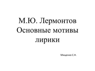 Сочинение: Философские проблемы в лирике М.Ю. Лермонтова