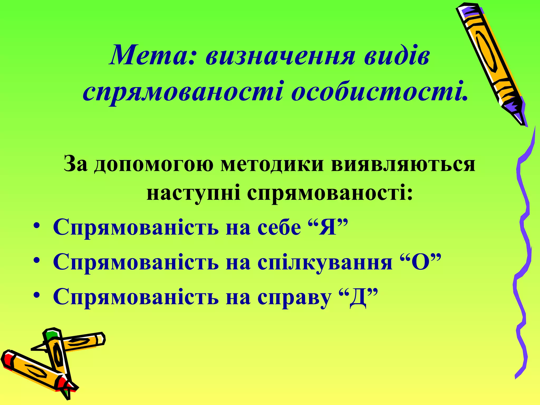 методика ціннісні орієнтації
