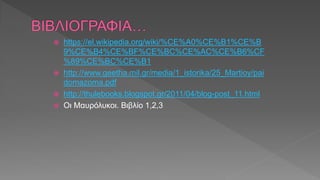  https://el.wikipedia.org/wiki/%CE%A0%CE%B1%CE%B
9%CE%B4%CE%BF%CE%BC%CE%AC%CE%B6%CF
%89%CE%BC%CE%B1
 http://www.geetha.mil.gr/media/1_istorika/25_Martioy/pai
domazoma.pdf
 http://thulebooks.blogspot.gr/2011/04/blog-post_11.html
 Οι Μαυρόλυκοι. Βιβλίο 1,2,3
 