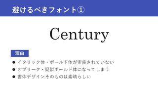 【参考】Century のなかま①
イタリックとボールドが揃った Century Schoolbook を選ぶと良い
Century Schoolbook
Century
Type
Type
Type
Type
 