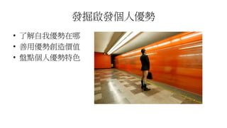 發掘啟發個人優勢
• 了解自我優勢在哪
• 善用優勢創造價值
• 盤點個人優勢特色
 