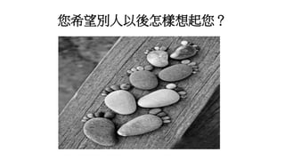 您希望別人以後怎樣想起您？
 