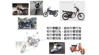 有什麼觀念，就有什麼行為
有什麼行為，就有什麼習慣
有什麼習慣，就有什麼性格
有什麼性格，就有什麼命運
 