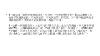 • 4、師父問：如果妳要燒壺開水，生火到一半時發現柴不夠，妳該怎麽辦？有
的弟子說趕快去找，有的說去借，有的說去買。師父說：為什麽不把壺裏的水
倒掉壹些呢？世事總不能萬般如意，有捨才有得。
5、哈佛一調查報告說，人生平均只有7次決定人生走向的機會，兩次機會間相
隔約7年，大概25歲後開始出現，75歲以後就不會有什麽機會了。這50年裏的
7次機會，第壹次不易抓到，因為太年輕；最後壹次也不用抓，因為太老。這
樣只剩5次，這裏面又有兩次會不小心錯過，所以實際上只有3次機會了。
 