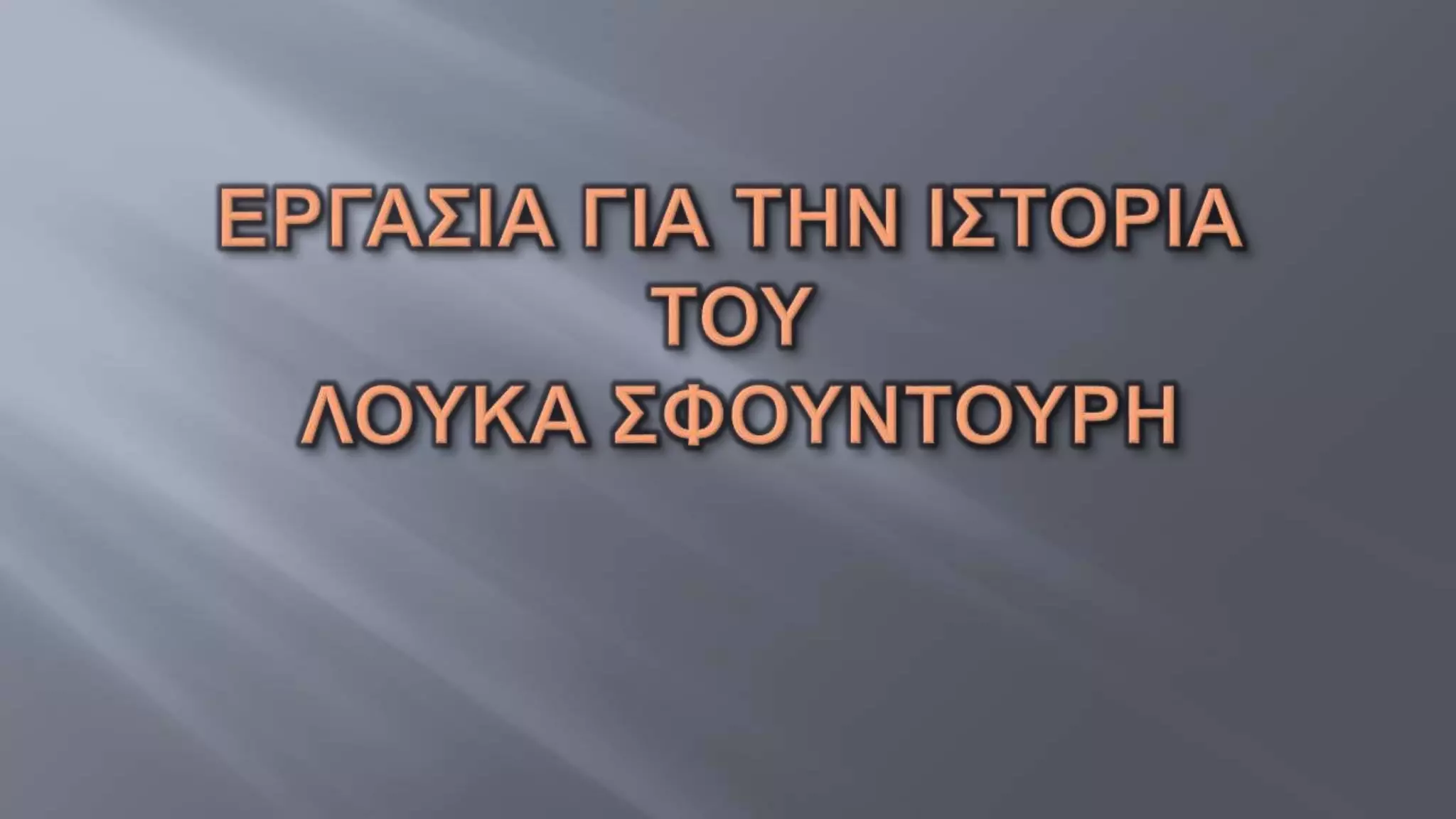 H μάχη του Κλειδίου,Λουκάς Σφουντούρης