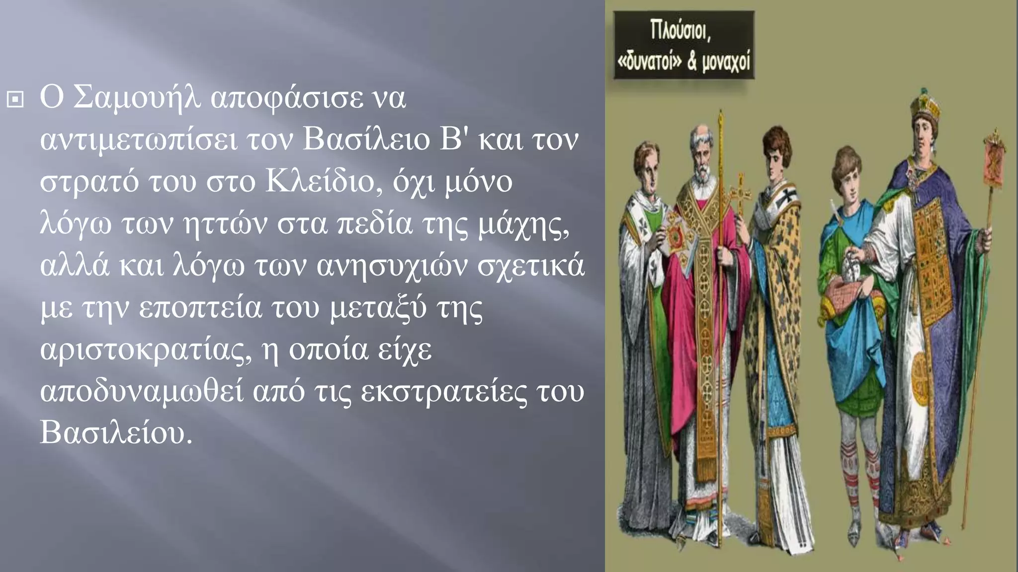  Ο Σαμουήλ αποφάσισε να
αντιμετωπίσει τον Βασίλειο Β' και τον
στρατό του στο Κλείδιο, όχι μόνο
λόγω των ηττών στα πεδία της μάχης,
αλλά και λόγω των ανησυχιών σχετικά
με την εποπτεία του μεταξύ της
αριστοκρατίας, η οποία είχε
αποδυναμωθεί από τις εκστρατείες του
Βασιλείου.
 