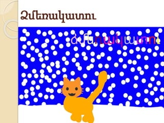Ձմեռակատու
 