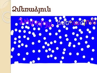 Ձմեռաձյուն
 
