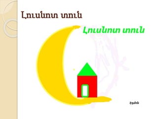 Լուսնոտ տուն
 