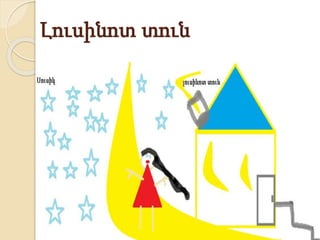 Լուսինոտ տուն
 