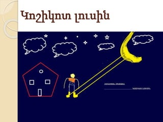 Կոշիկոտ լուսին
 