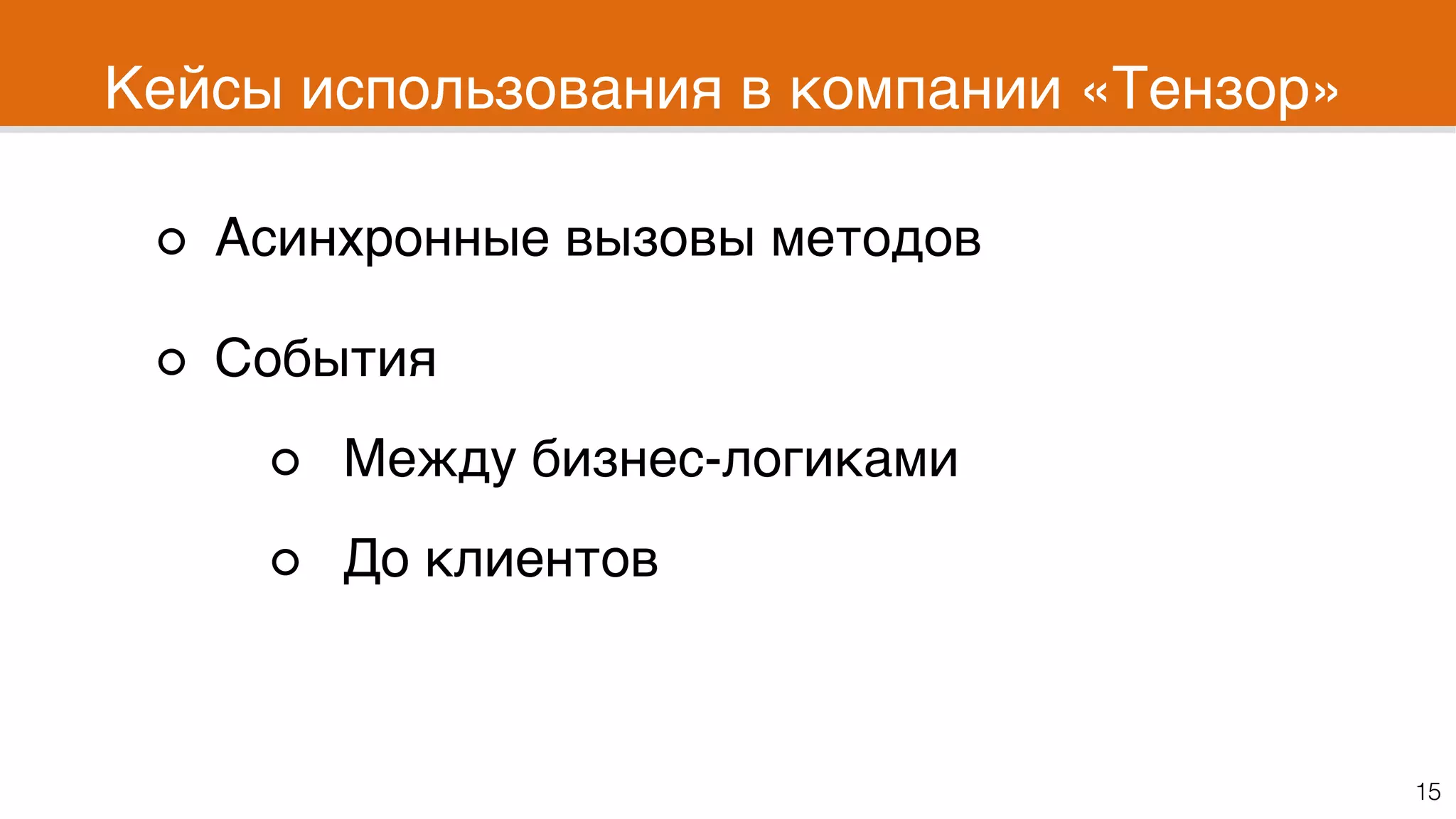 Кейсы использования в компании «Тензор»
Асинхронные вызовы методов
События
Между бизнес-логиками
До клиентов
15
 