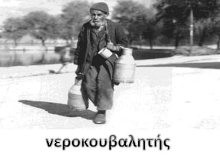 Νερό...και κάτι άλλο