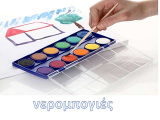 Νερό...και κάτι άλλο