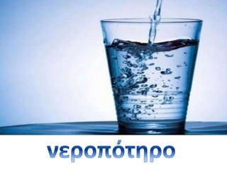 Νερό...και κάτι άλλο