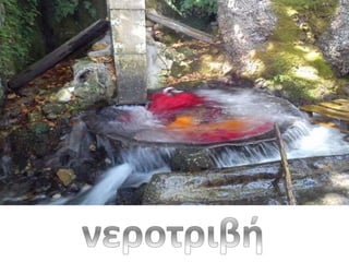 Νερό...και κάτι άλλο