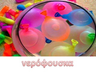 Νερό...και κάτι άλλο