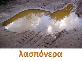 Νερό...και κάτι άλλο