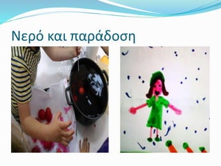 Νερό και παράδοση
 