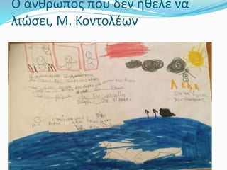 Ο άνθρωπος που δεν ήθελε να
λιώσει, Μ. Κοντολέων
 