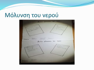 Μόλυνση του νερού
 