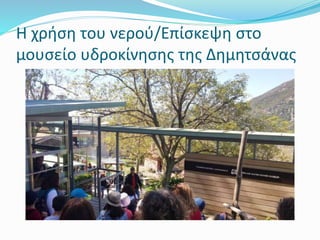 Η χρήση του νερού/Επίσκεψη στο
μουσείο υδροκίνησης της Δημητσάνας
 