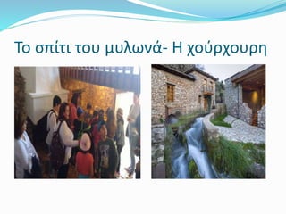 Το σπίτι του μυλωνά- Η χούρχουρη
 