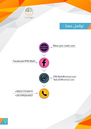  الملف التعريفي لبرنامج الحساب الذهني الأباكوس أو العداد الصيني IPM Math