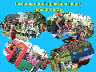 Розвивальний простір ігровихРозвивальний простір ігрових
майданчиківмайданчиків
 