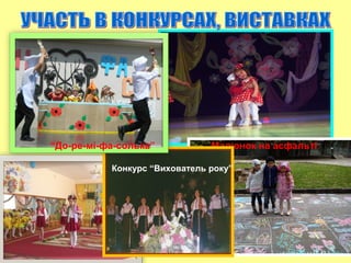 Малюнок на асфальті
Конкурс “Вихователь року”
“До-ре-мі-фа-солька”
 