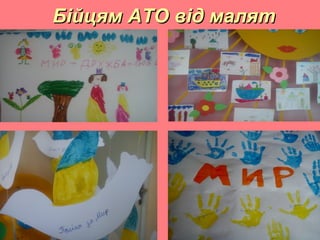 Бійцям АТО від малятБійцям АТО від малят
 