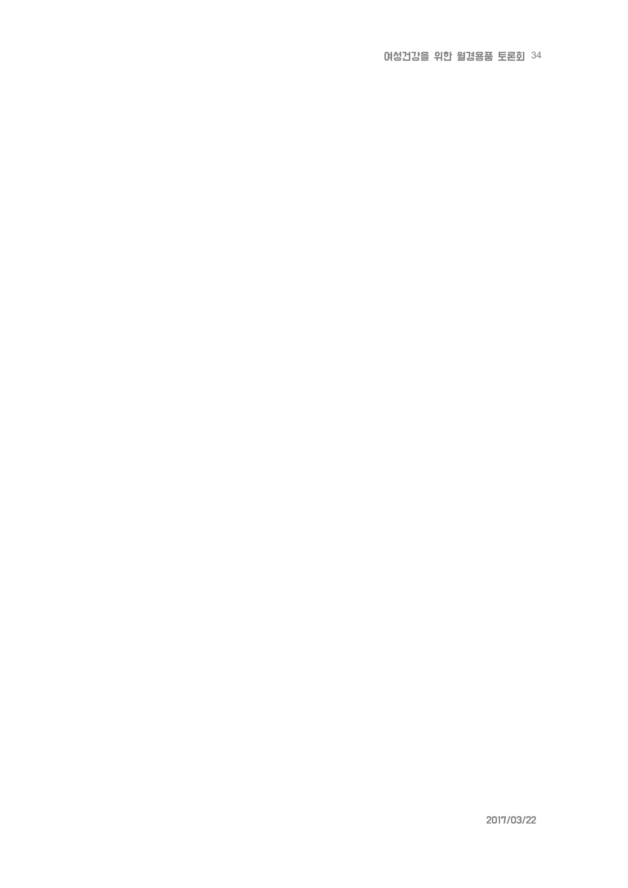 34여성건강을 위한 월경용품 토론회
2017/03/22
 