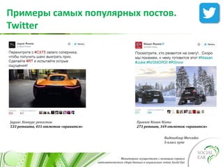 Мониторинг осуществлен с помощью сервиса
автоматического сбора данных в социальных сетях Social Ear
Примеры самых популярных постов.
Twitter
Проект Nissan Nismo
271 ретвит, 169 отметок «нравится»
Видеообзор Mercedes
S-класс купе
Jaguar. Конкурс репостов.
533 ретвита, 411 отметок «нравится»
 