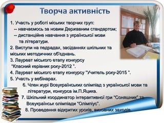 1. Участь у роботі міських творчих груп:1. Участь у роботі міських творчих груп:
-- навчаємось за новим Державним стандарт...