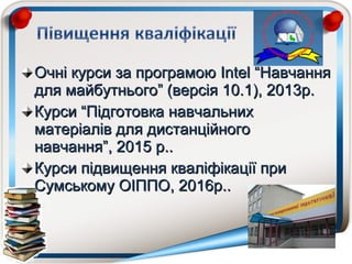 Очні курси за програмоюОчні курси за програмою IntelIntel “Навчання“Навчання
для майбутнього” (версія 10.1), 2013р.для май...