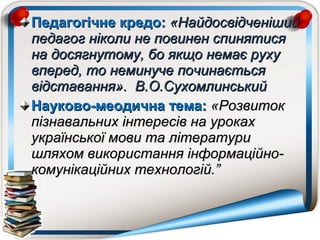 Педагогічне кредо:Педагогічне кредо: «Найдосвідченіший«Найдосвідченіший
педагог ніколи не повинен спинятисяпедагог ніколи ...