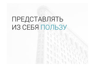 ПРЕДСТАВЛЯТЬ
ИЗ СЕБЯ ПОЛЬЗУ
 