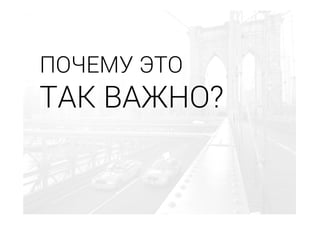 ПОЧЕМУ ЭТО
ТАК ВАЖНО?
 