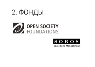 2. ФОНДЫ
 