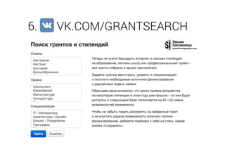 6. VK.COM/GRANTSEARCH
 