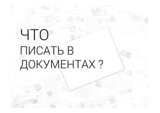 ЧТО
ПИСАТЬ В
ДОКУМЕНТАХ ?
 