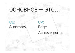 CL: CV:
Summary Edge
Achievements
ОСНОВНОЕ — ЭТО…
 